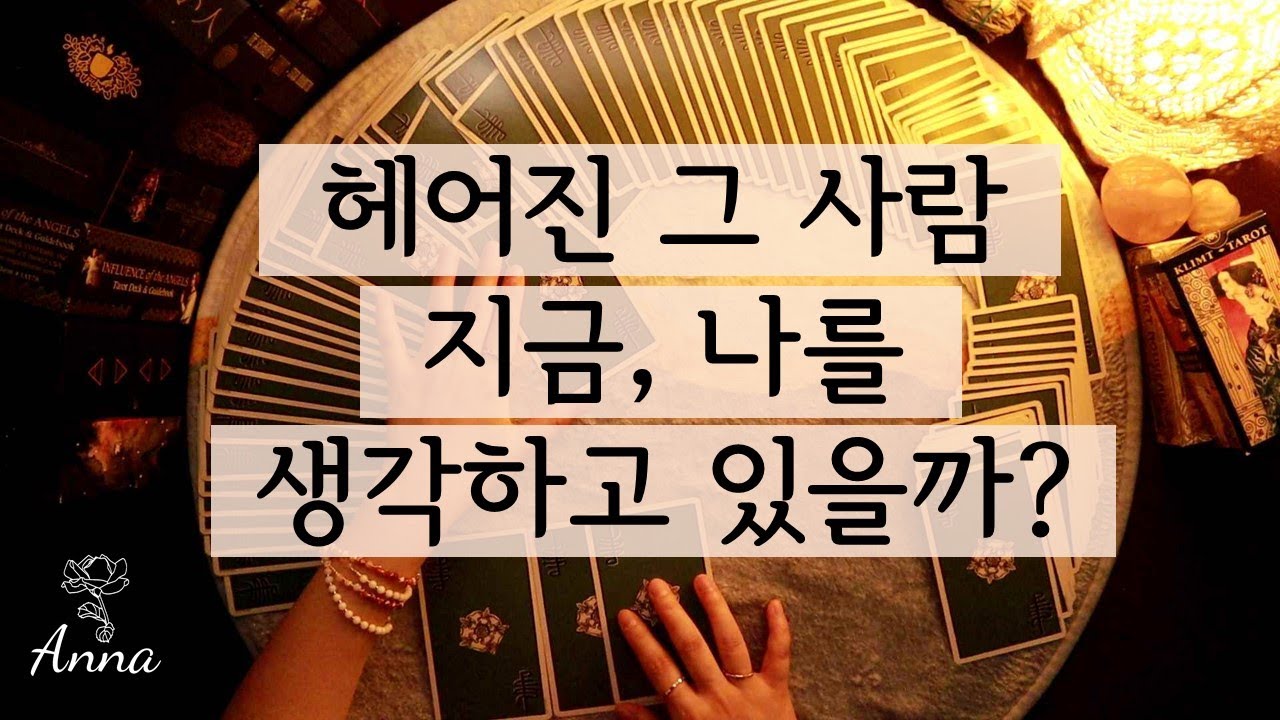 [타로카드🌹연애운] 헤어진 그 사람, 내 생각을 하고 있을까?