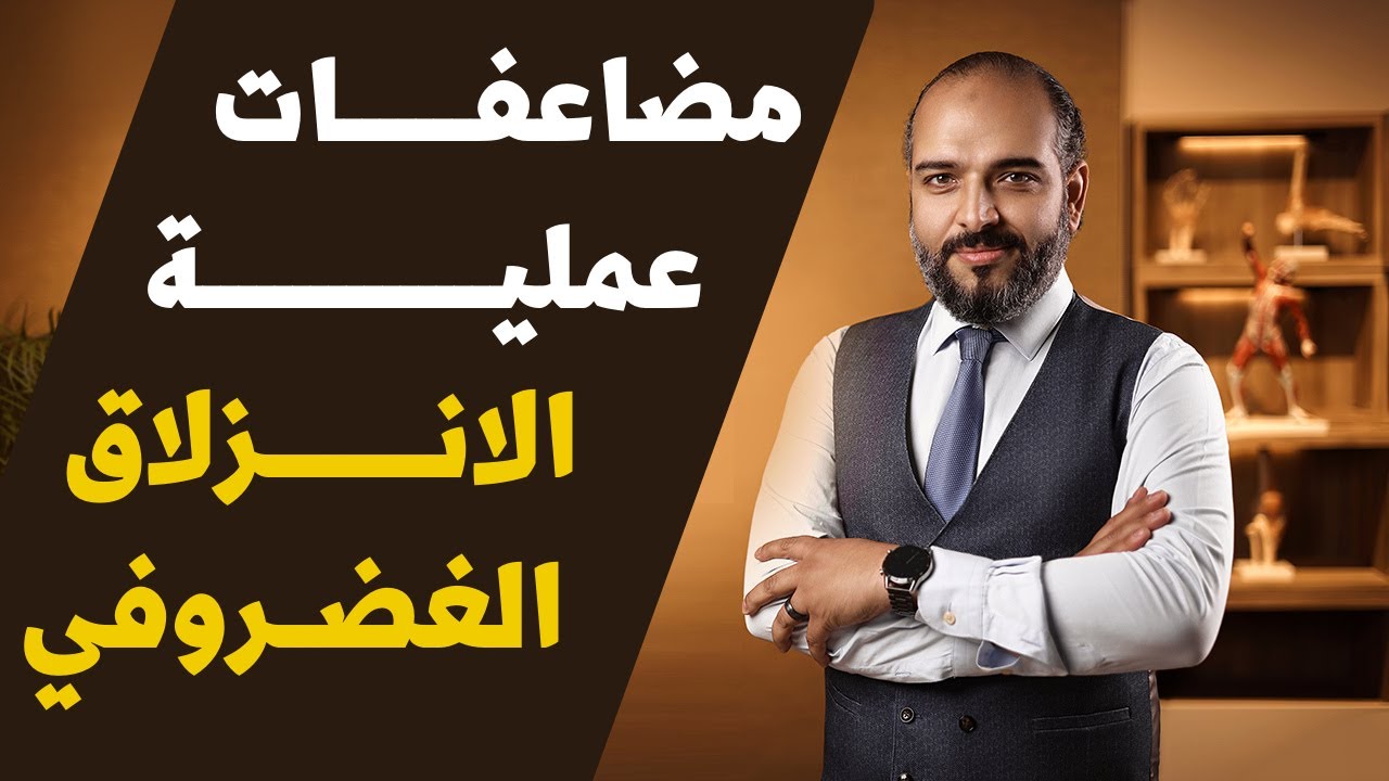 مضاعفات عملية الانزلاق الغضروفي