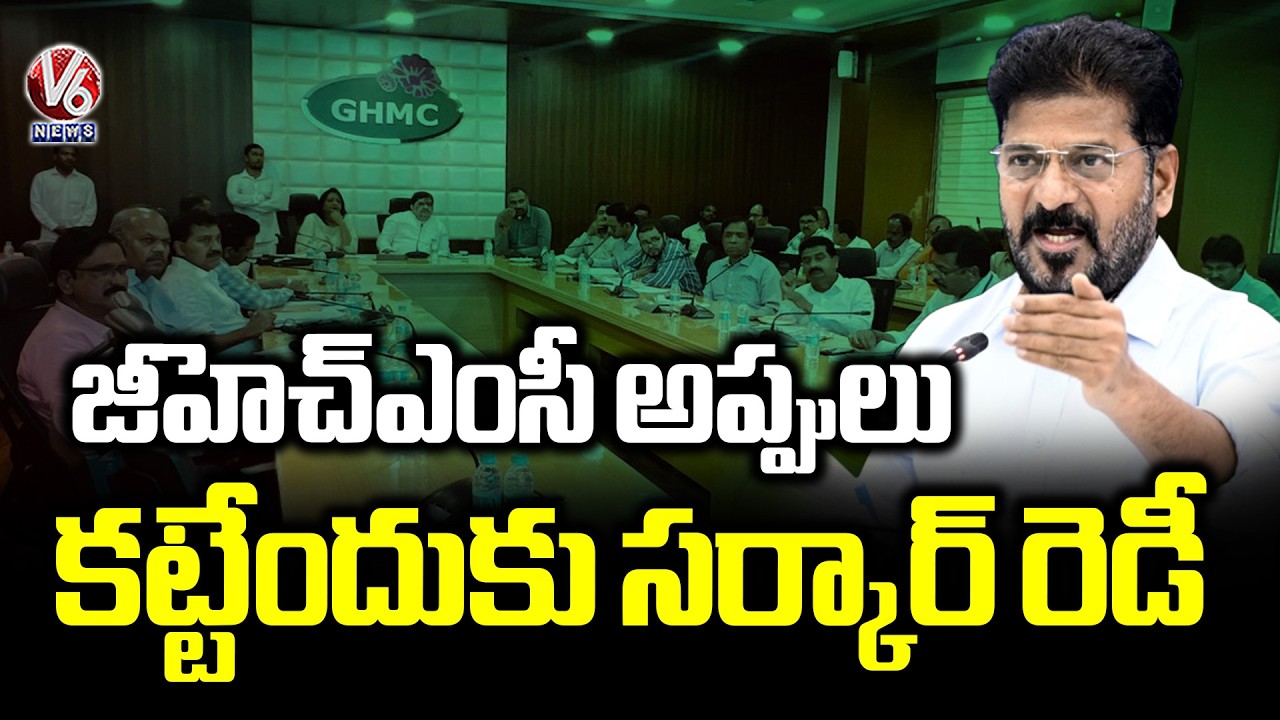 Govt Ready to Clear GHMC’s Debt | V6 News