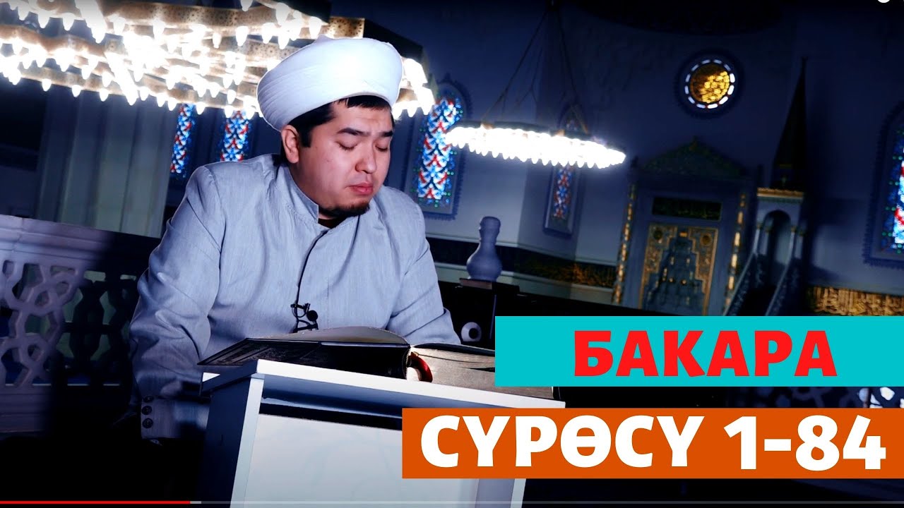 БАКАРА СҮРӨСҮ 1-84