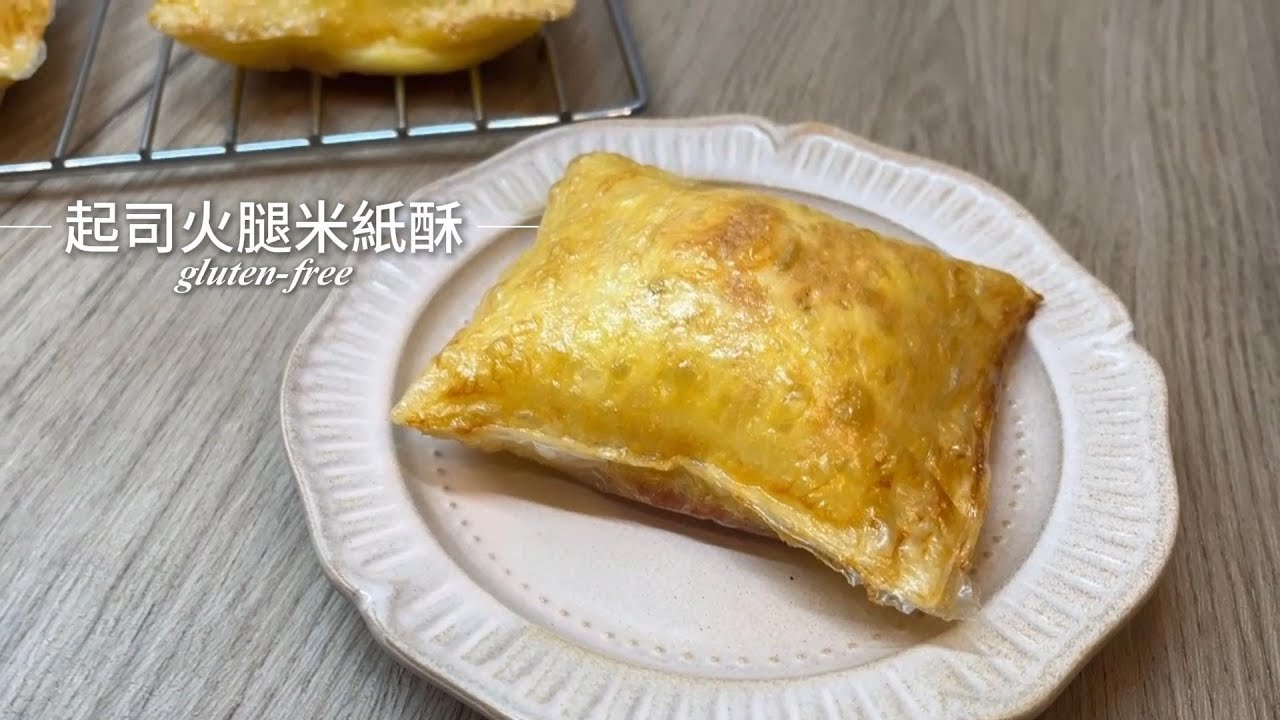 [無麩質]起司火腿米紙酥，米紙可頌，快速料理