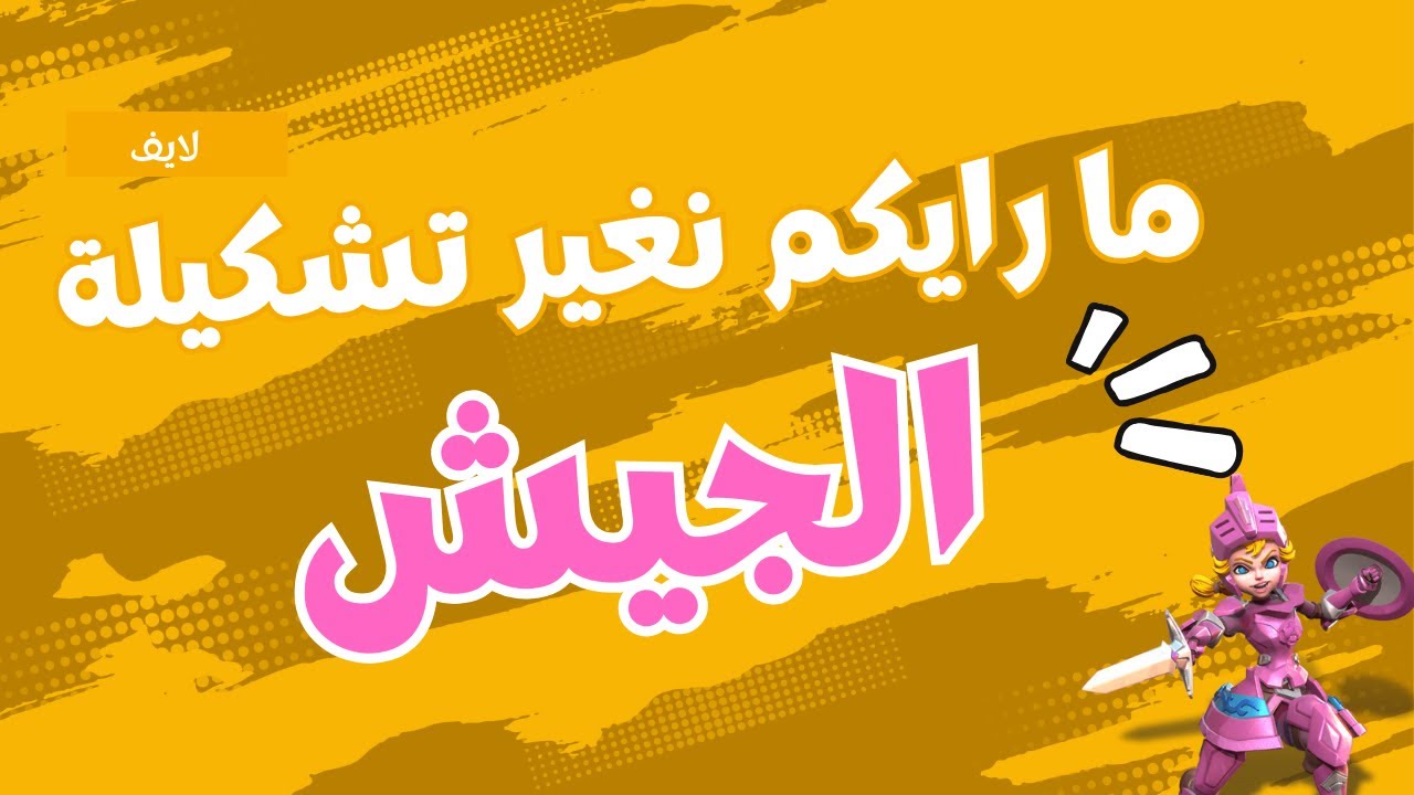 لايف اسئلة و احتمال اغير تشكيلة الجيش لوردس موبايل