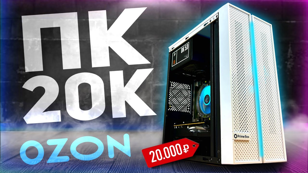 Я СОБРАЛ ОФИГЕННЫЙ ПК за 20К чисто с OZON | Сборка ПК за 20.000₽ с ОЗОНА