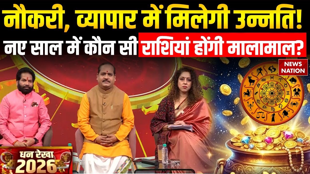 Dhan Rekha 2026: नए साल में कौन सी राशियों पर होगी धनवर्षा, कैसा रहेगा Career? ज्योतिषियों से जानें