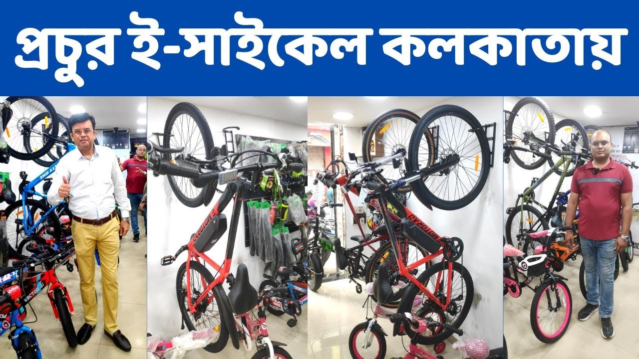 প্রচুর ইলেকট্রিক সাইকেল এবার কলকাতায় । এতো কম দাম কল্পনার বাইরে | @Highstreetbengal
