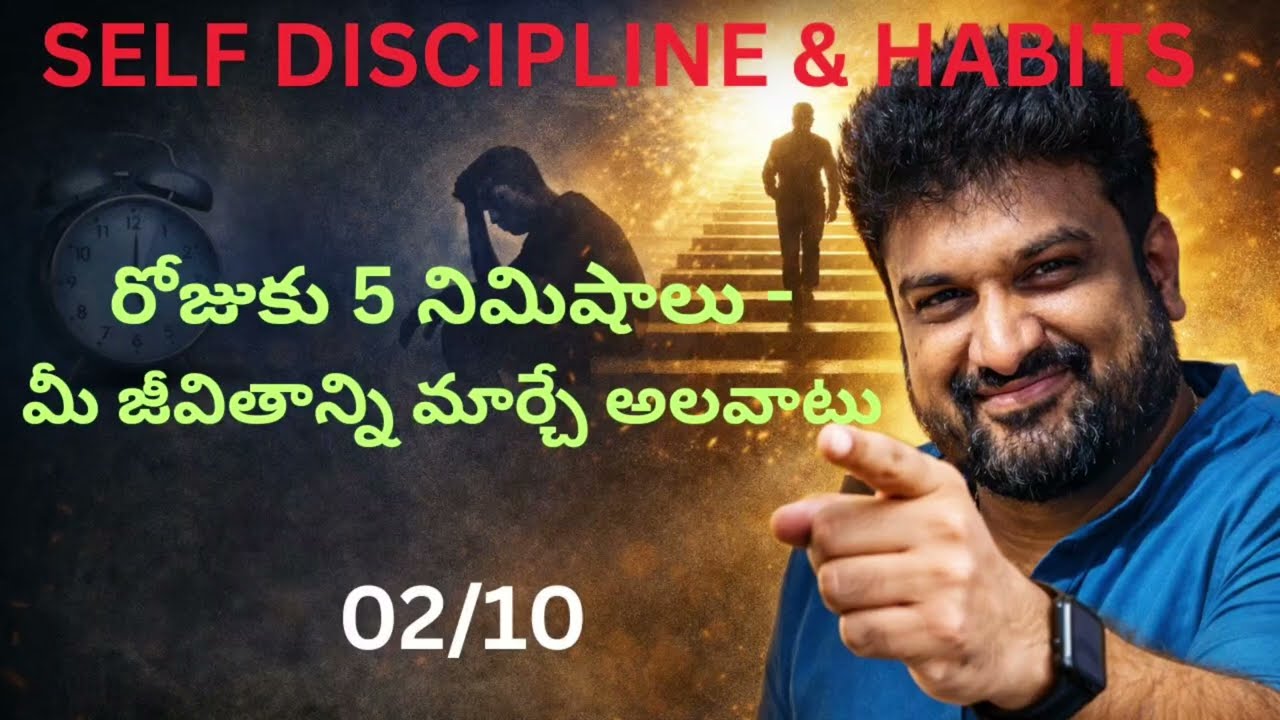 Self Decipline & Habits | రోజుకు 5 నిమిషాలు - మీ జీవితాన్ని మార్చే అలవాటు| 02/10