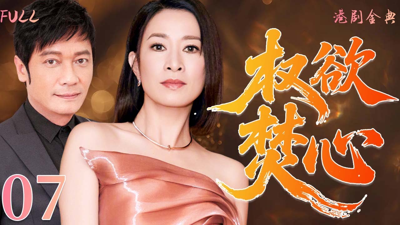 粵語版【FULL】07 | 權欲焚心 |背叛、權力與家族：繼承人墮落與最終報應。 （ 陳玉蓮 / 陳庭威 / 方剛 / 沈殿霞）