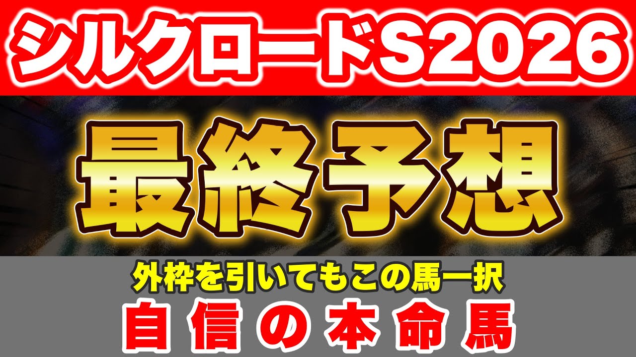 【シルクロードS2026 最終予想】外枠不利なレースで有力馬が外枠に集中！それでもこの馬一択の自信の本命馬！