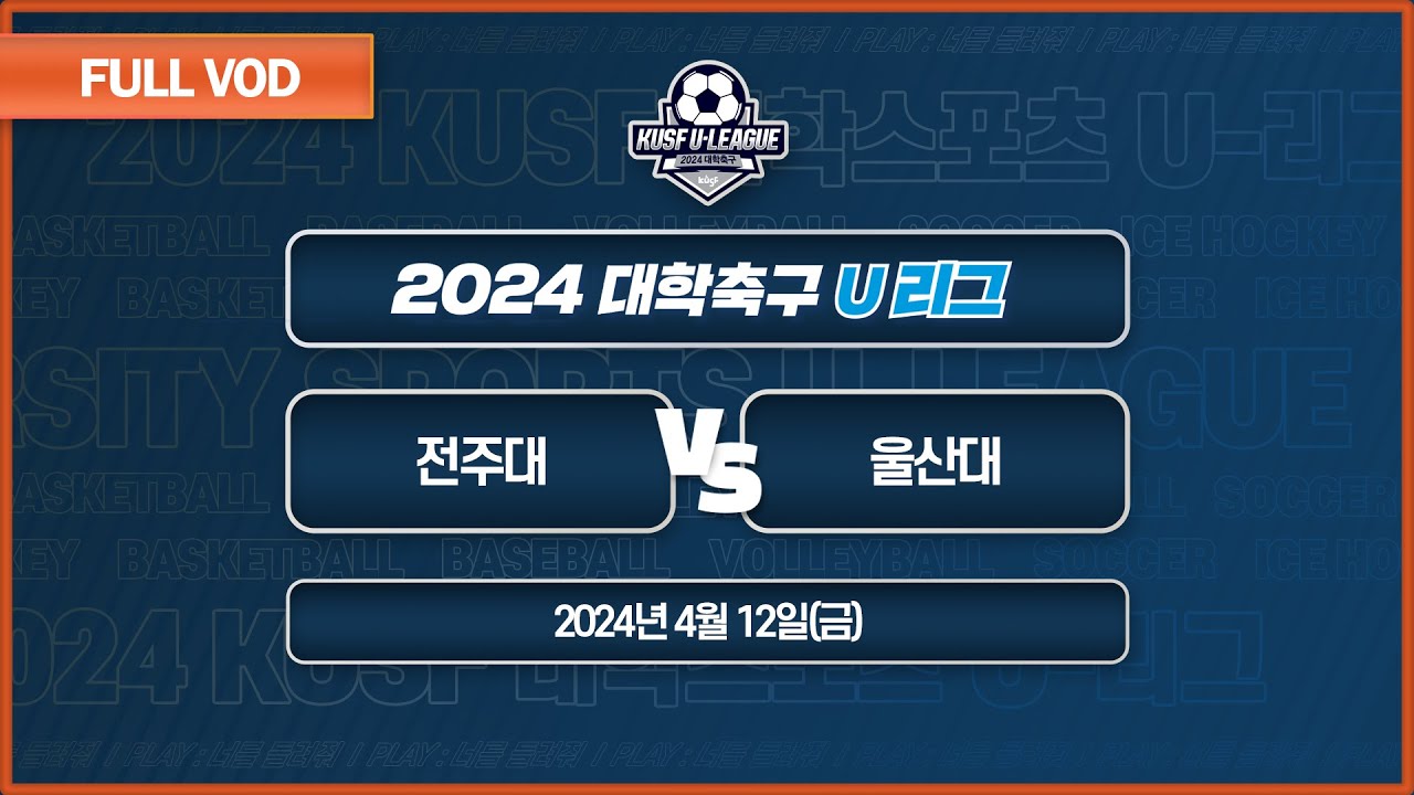 전주대 vs 울산대 I 2024 대학축구 U리그