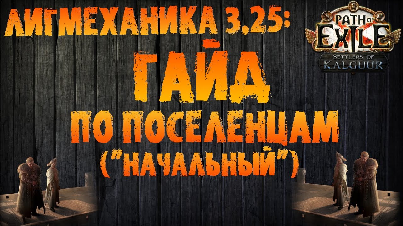 Гайд по Поселенцам (традиционный начально-поплавленный) | PoE 3.25 Settlers of Kalguur