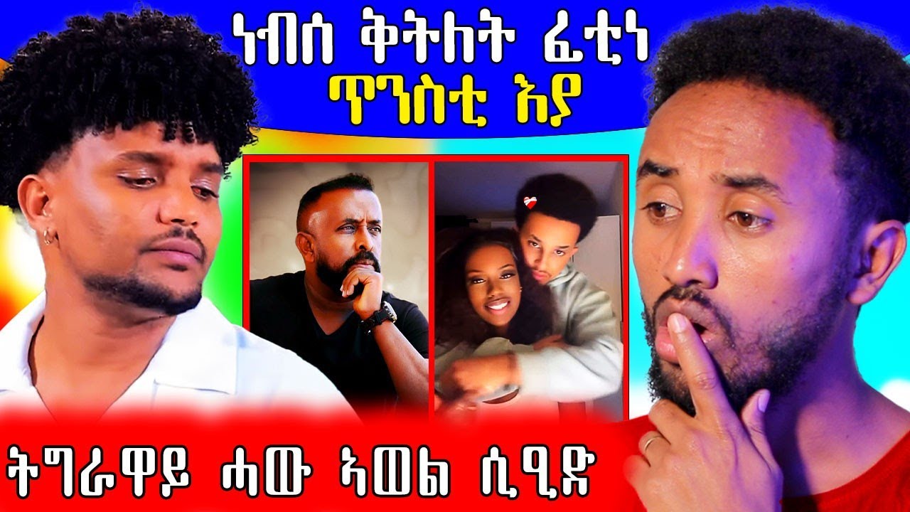 🔥 2 ግዜ ነብሰ ቅትለት ፈቲነ ኢሉ / ሞኒካ ምስ ኢትዮጵያዉያን ስድርኣ  #eritreancomedy #eritreanfilm#eritrea #eritreanfilm