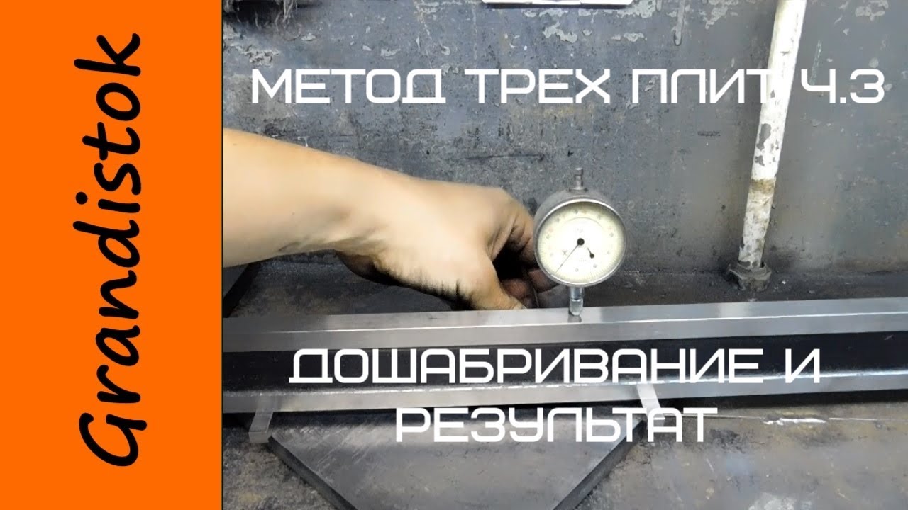 Метод трех плит ч 3 Финиширование и результат