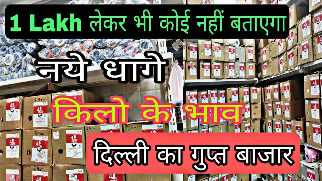 नये धागे !किलो के भाव||Export Surplus  Threads|धागा खरीदे किलो के भाव!Export Surplus  Delhi@_DSeller
