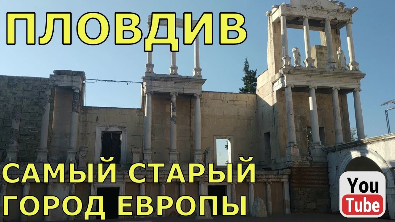 Пловдив - самый старый город Европы