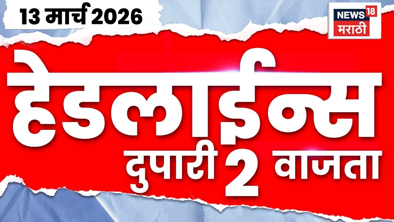 Marathi Top Headlines Today | 13 March | 2 PM | Iran Israel War | Maharashtra Gas Shortage News