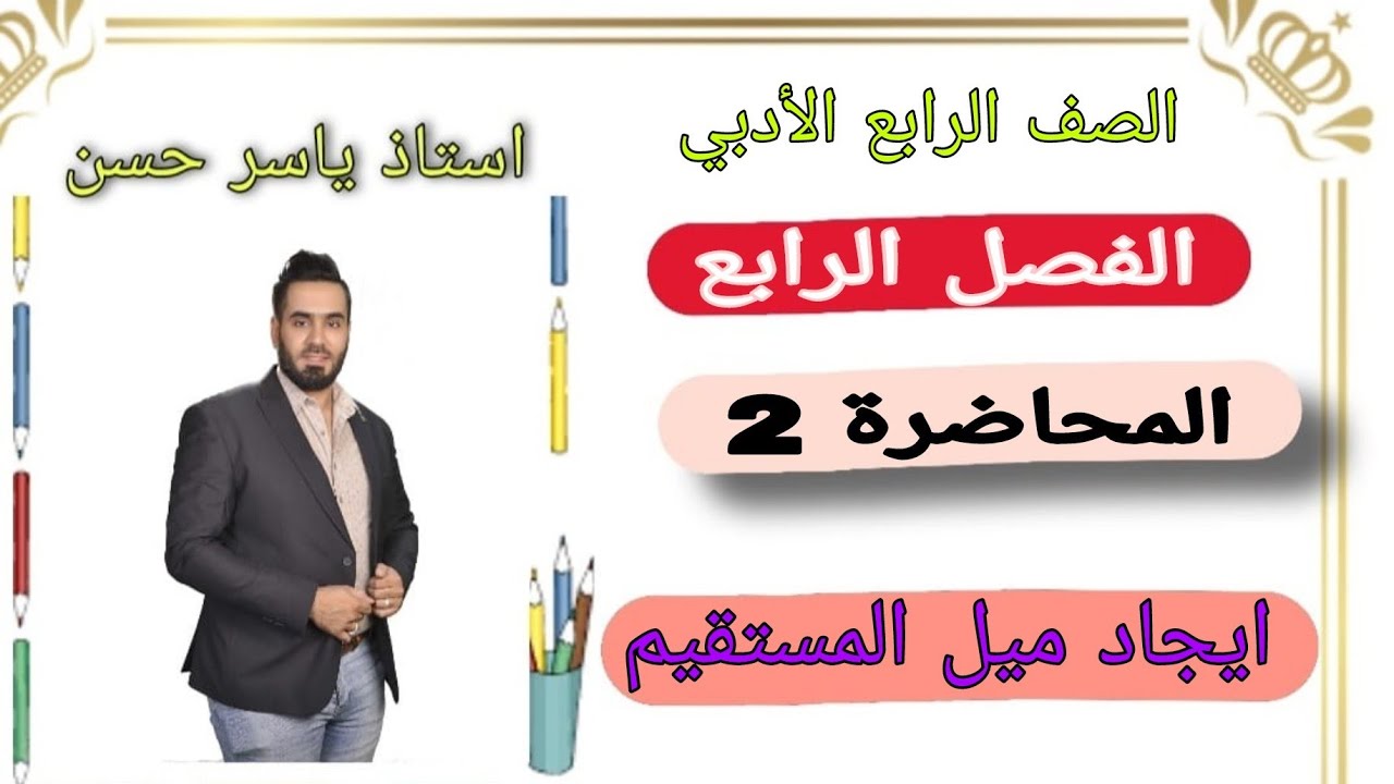 المحاضرة [ 2 ] الصف الرابع الأدبي الفصل الرابع أيجاد ميل المستقيم