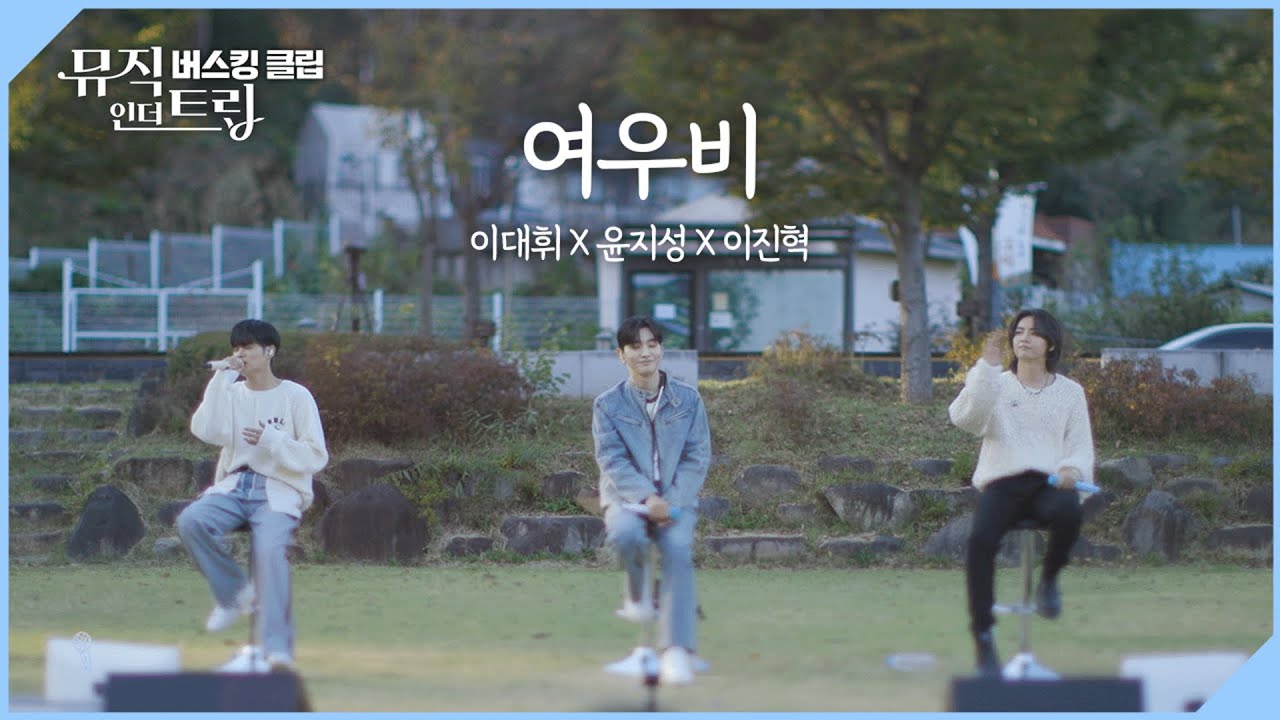 우리의 추억을 꾹꾹 눌러 담은 노래♬  '여우비' [뮤직인더트립 버스킹클립]