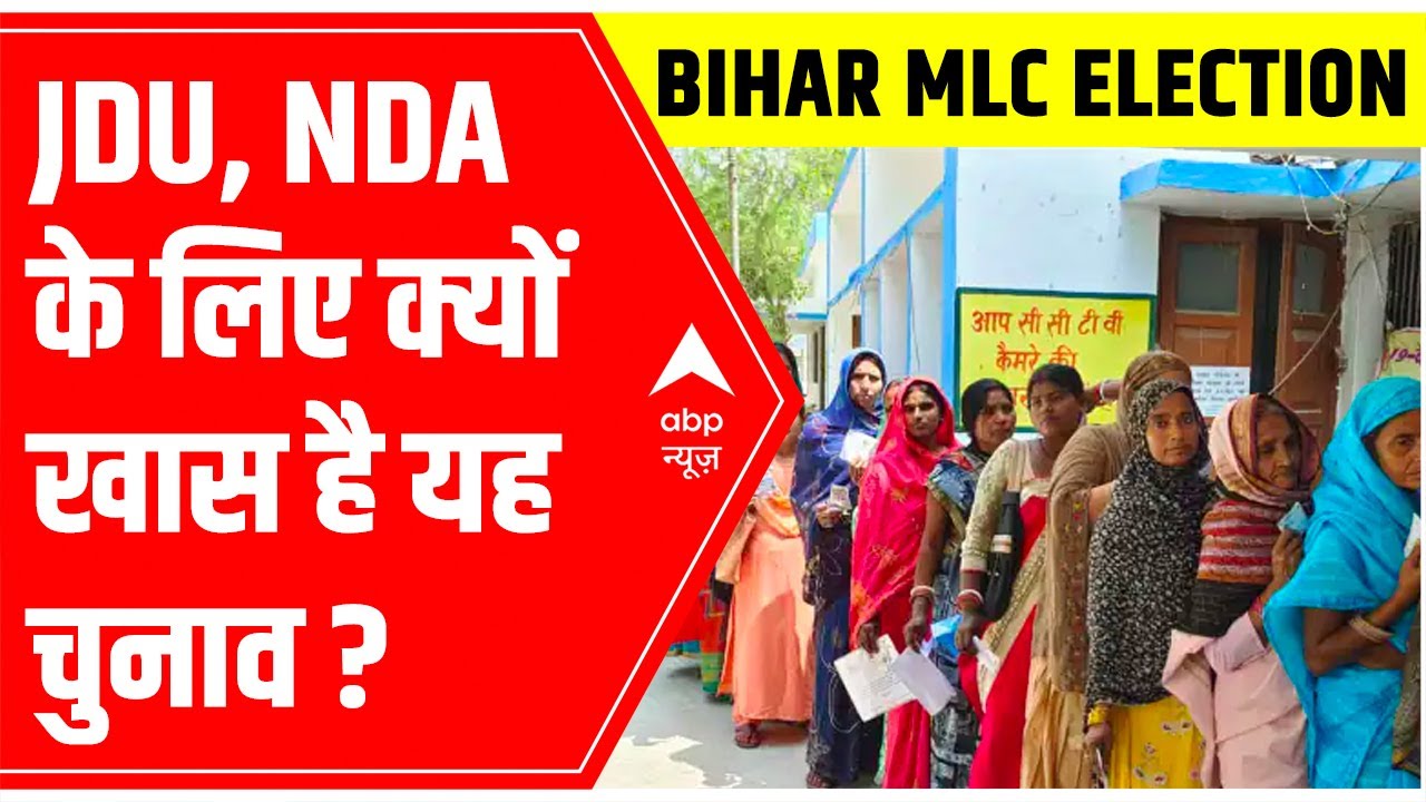 Bihar MLC Election Results 2022: JDU, NDA के लिए क्यों खास है यह चुनाव? | ABP News