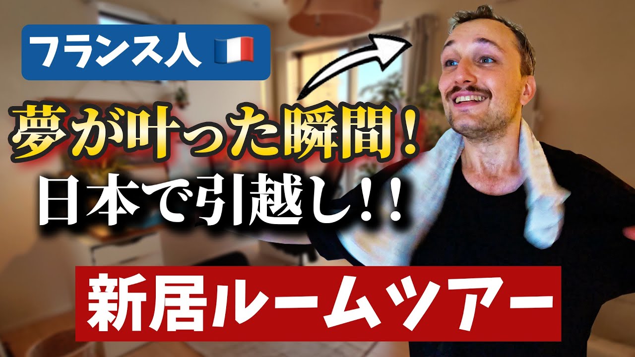 【帰国の危機？】フランス人が東京で引っ越しをしたら大変なことになりましたw 🇫🇷🇯🇵
