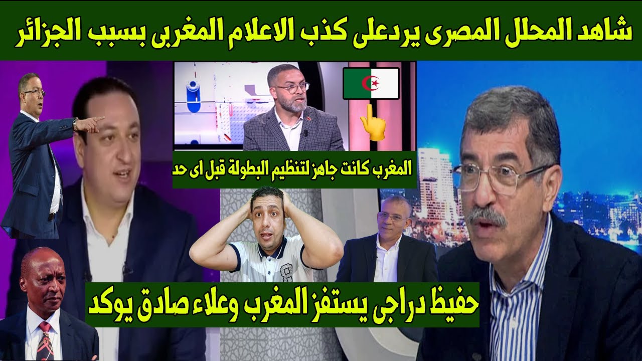 شاهد المحلل المصرى يردعلى كذب الاعلام المغربى بسبب الجزائر👌وحفيظ دراجى يستفز المغرب وعلاء صادق يوكد😱