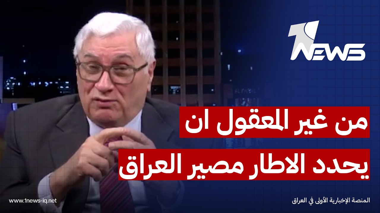 رائد فهمي: من غير المعقول أن يحدد 12 واحد اطاري مصير العراق