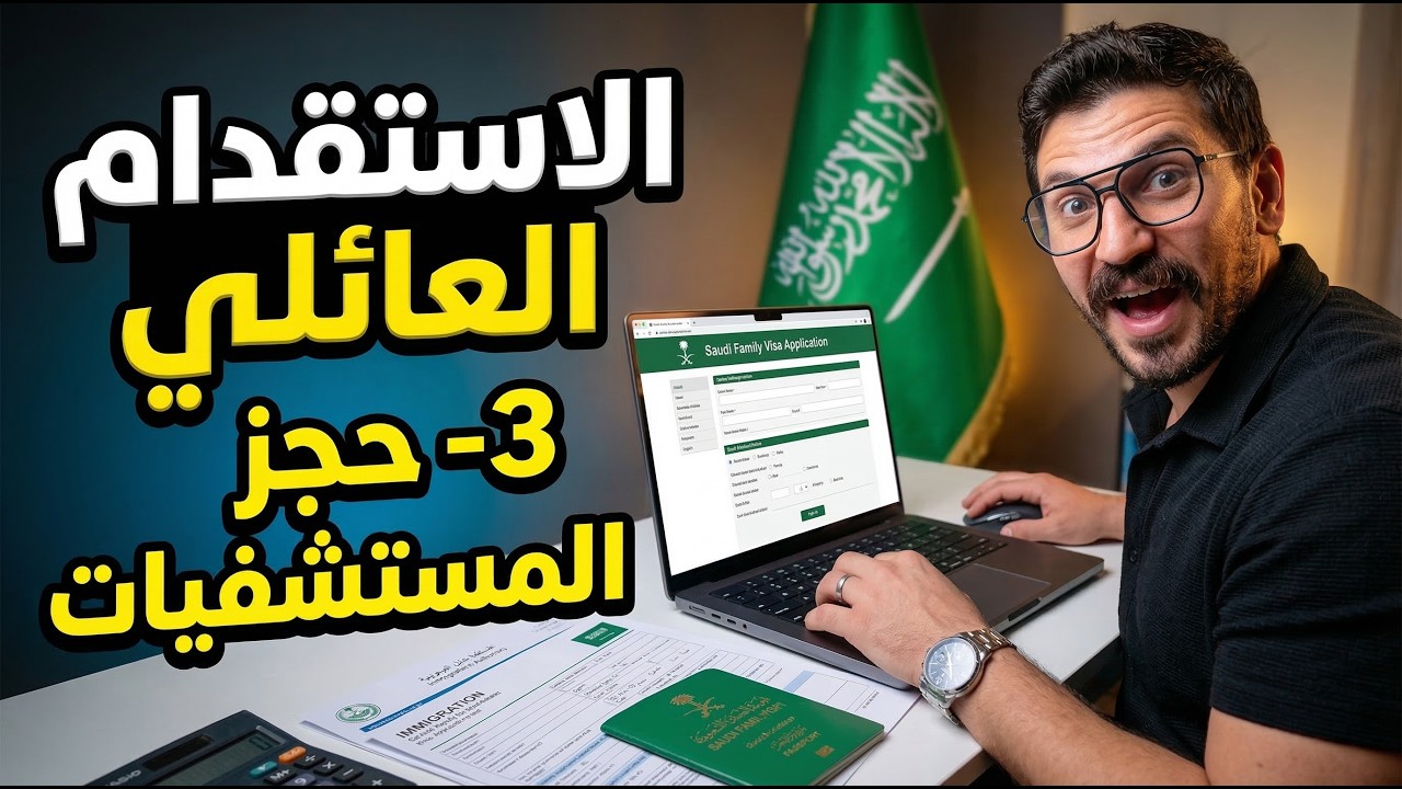 طريقة حجز الكشف الطبي للاستقدام من موقع وافد (جامكا سابقاً) خطوة بخطوة 2026