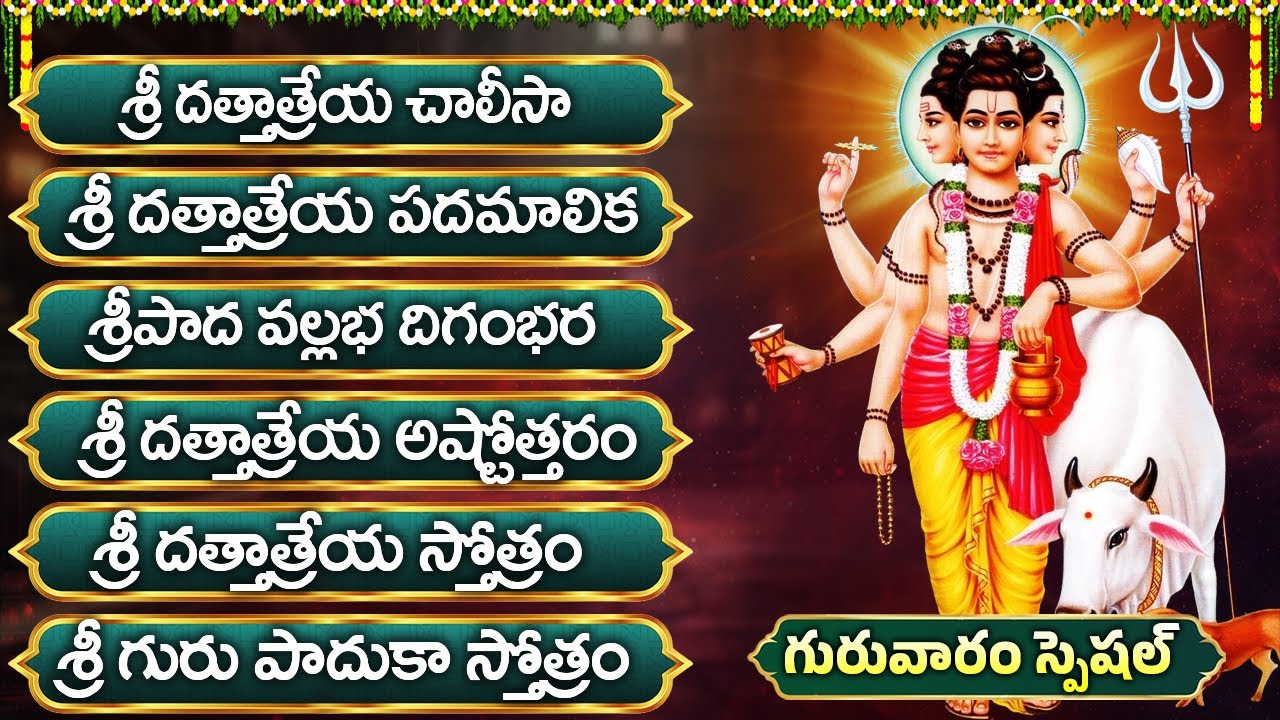 శ్రీ గురు దత్తాత్రేయే భక్తి పాటలు  వింటే అఖండ ధనలాభం పొందుతారు | Sri Dattatreya Special Bhakti Songs