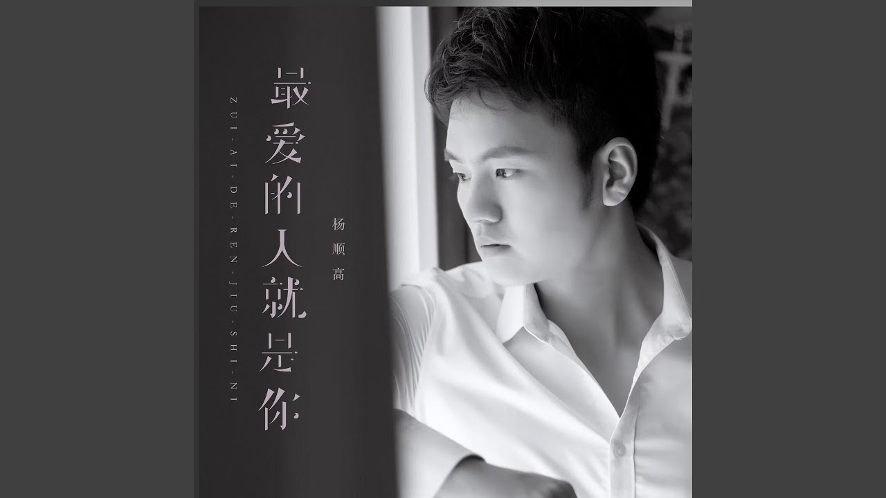 最爱的人就是你 (Dj彭锐版)