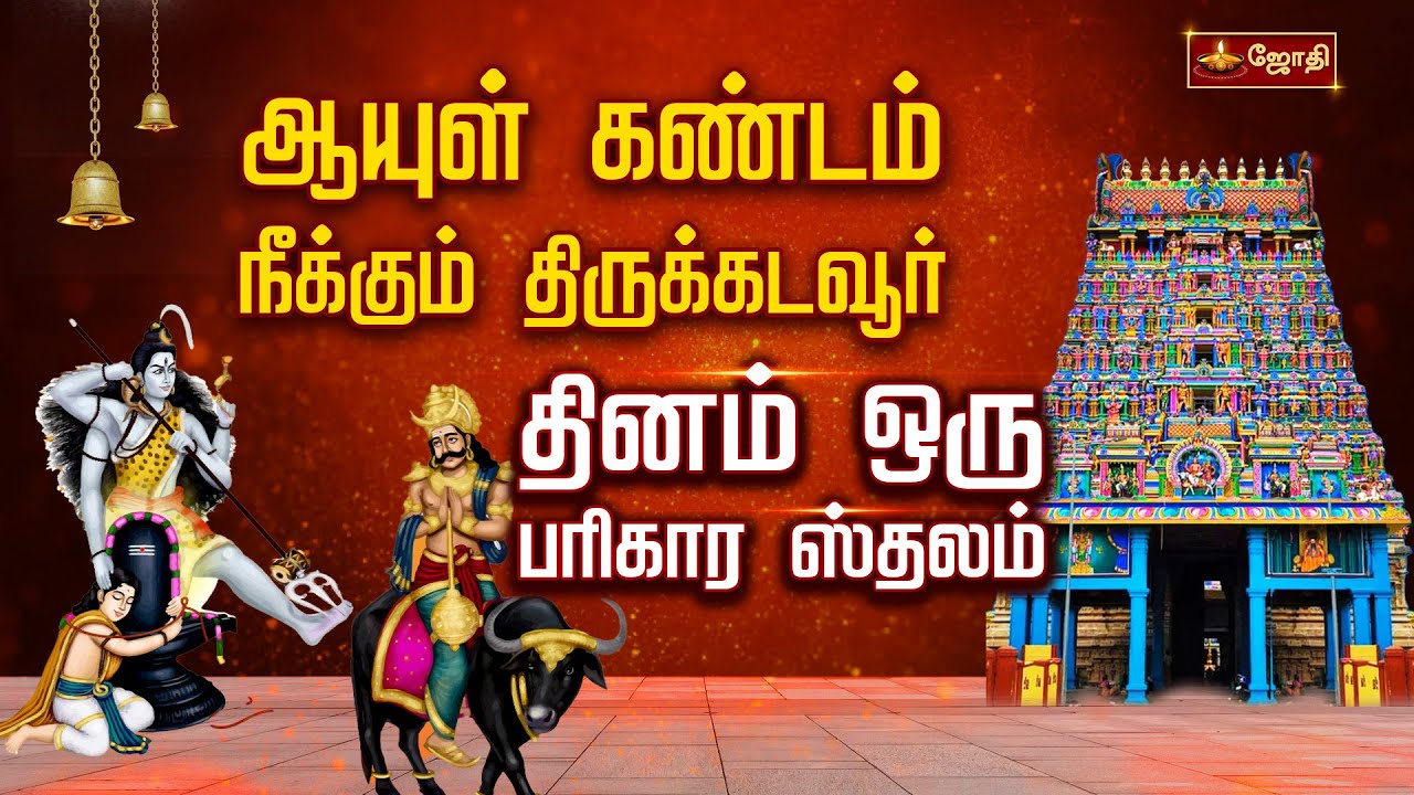 ஆயுள் கண்டம் நீக்கும் திருக்கடவூர் | தினம் ஒரு பரிகார ஸ்தலம் | JOTHITV