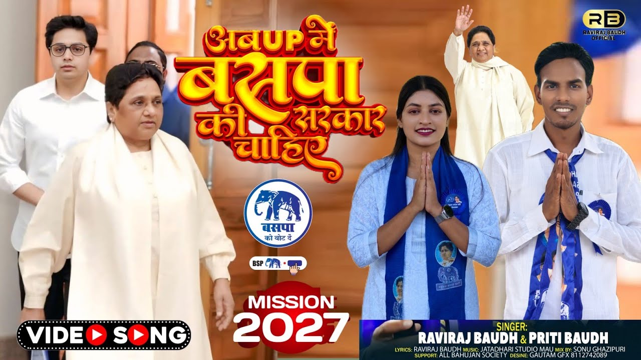 अब UP में बसपा की सरकार चाहिए || #mission2027 बसपा का शानदार गाना || Raviraj Baudh Preeti Baudh