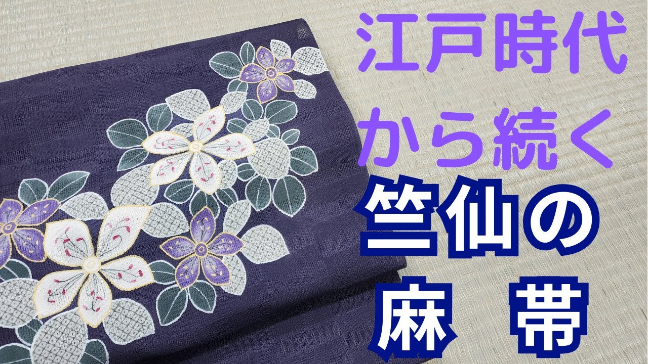 大人気！　江戸時代から続く老舗の竺仙　麻帯のご紹介Instagram LiveをYouTubeでアップします。