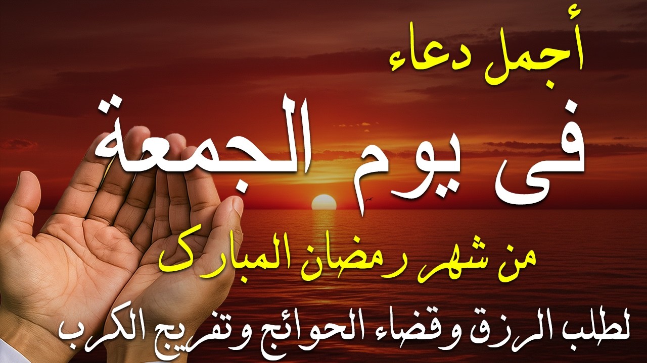دعاء فى يوم الخميس المستجاب دعاء يوم 15 من شهر رمضان للرزق والشفاء العاجل وقضاء الحوائج 🤲