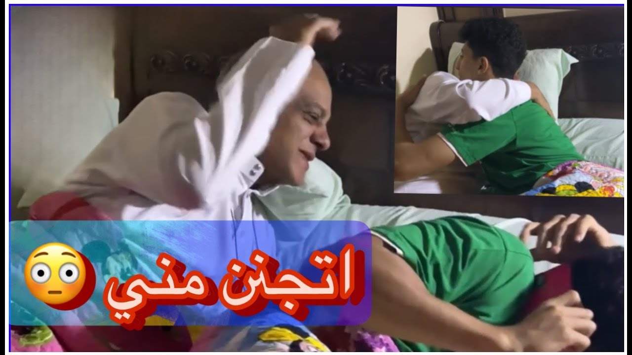 عملت مقلب في ابويا وهو عندو مؤمتر مهم جدا الصبح بدري / Ahmed Karim