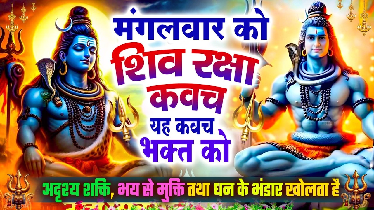 मंगलवार को शिव रक्षा कवच  भक्त को अदृश्य शक्ति, भय से मुक्ति तथा धन के भंडार खुलेंगे~Shiv Kavach