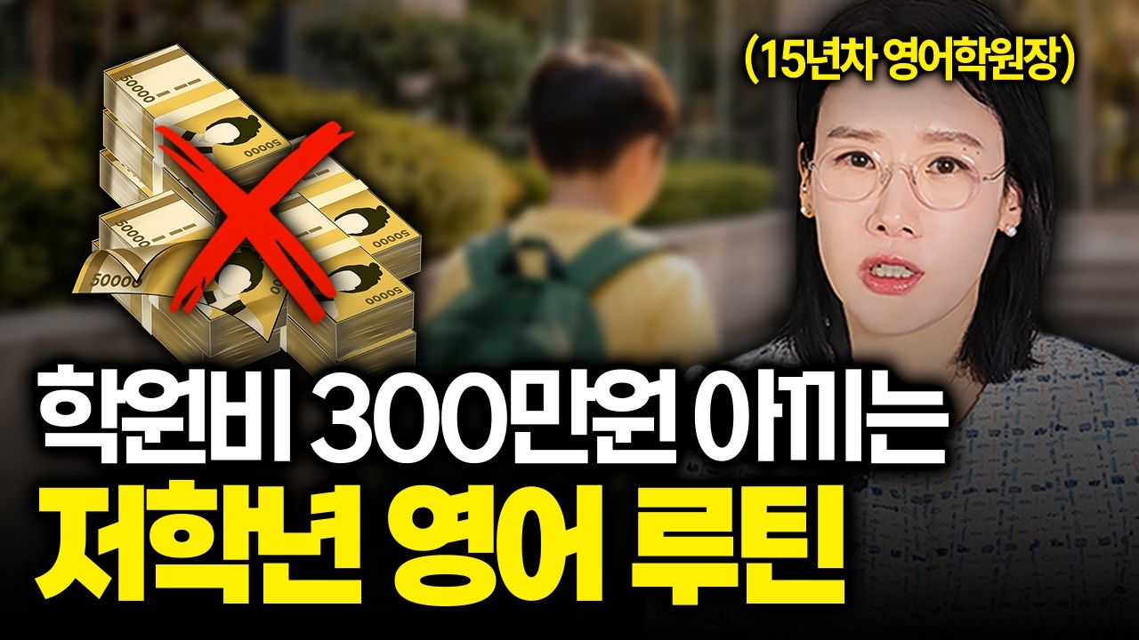 초등 저학년 영어, 90%가 이 순서를 모릅니다! LV 1_2