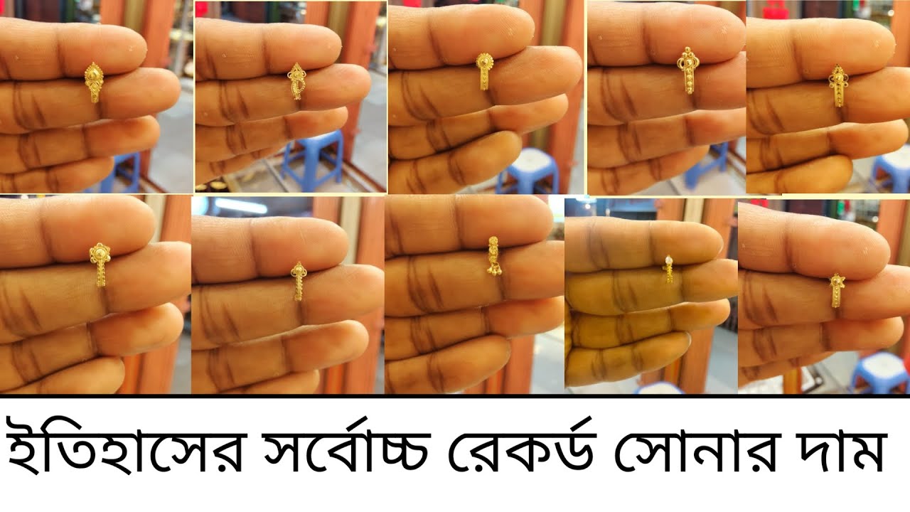 ইতিহাসের সর্বোচ্চ সোনার দাম,নাকফুল কিনুন অবিশ্বাস্য মূল্য।