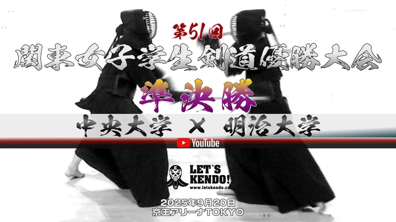 準決勝①【中央大学×明治大学】1福岡×大河原・2太田×北井・3猪原×大駒・4池田×門田・5村田×上山【第51回関東女子学生剣道優勝大会】2025年9月20日京王アリーナTOKYO
