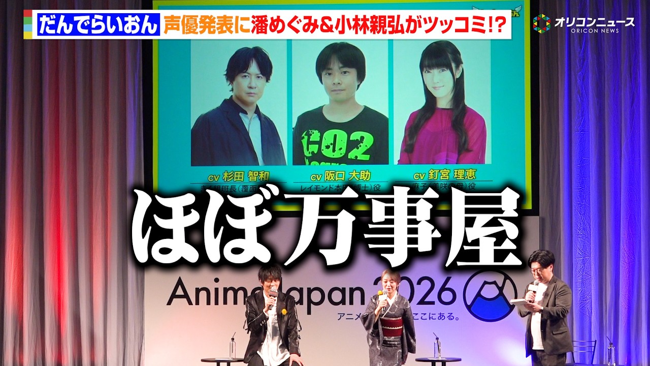 【だんでらいおん】追加声優に杉田智和&阪口大助&釘宮理恵！&ldquo;銀魂キャスト&rdquo;集結に潘めぐみ＆小林親弘がツッコミ「ほぼ万事屋」　『AnimeJapan 2026』