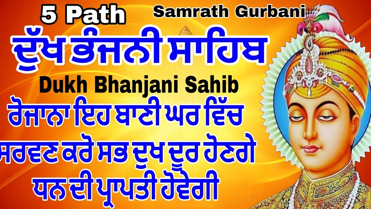 ਦੁੱਖਾਂ ਦੀ ਦਵਾਈ ਹੈ ਇਹ ਪਾਠ ਘਰ ਲਾਓ ਦੁੱਖ ਦੂਰ ਹੋਣਗੇ| Dukh bhanjani sahib #ਦੁੱਖਭੰਜਨੀਸਾਹਿਬ #samrathGurbani