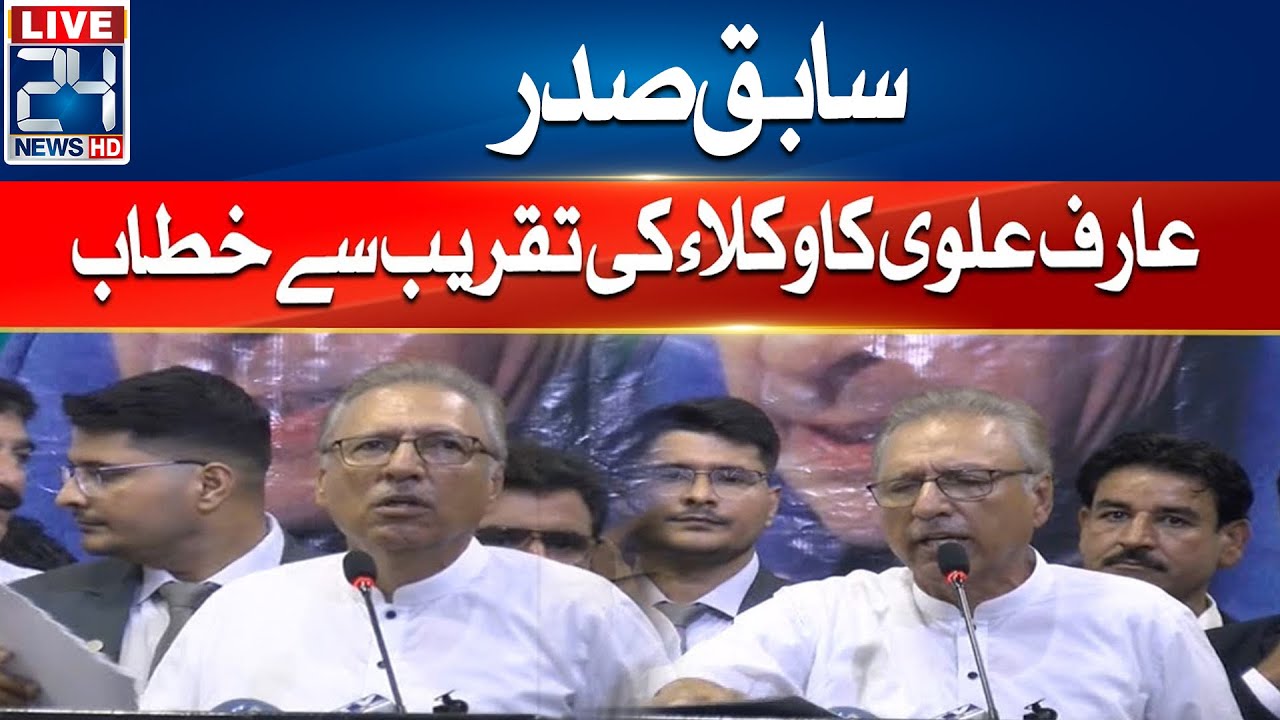 EX President Arif Alvi Important Address To Lawyers Event | 24 News HD