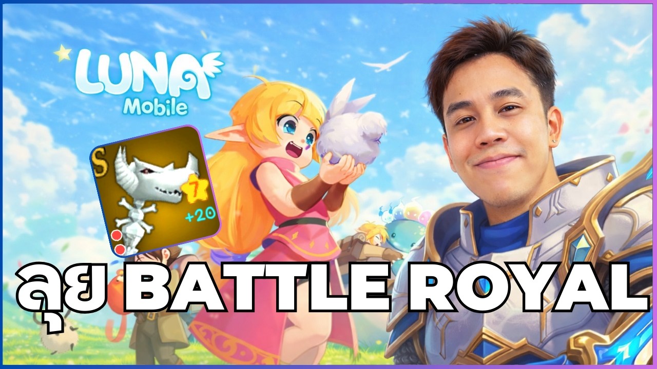 [Luna Mobile] แข่งเก็บคะแนน Battle Royal วันแรก วุธ +20 แล้ว