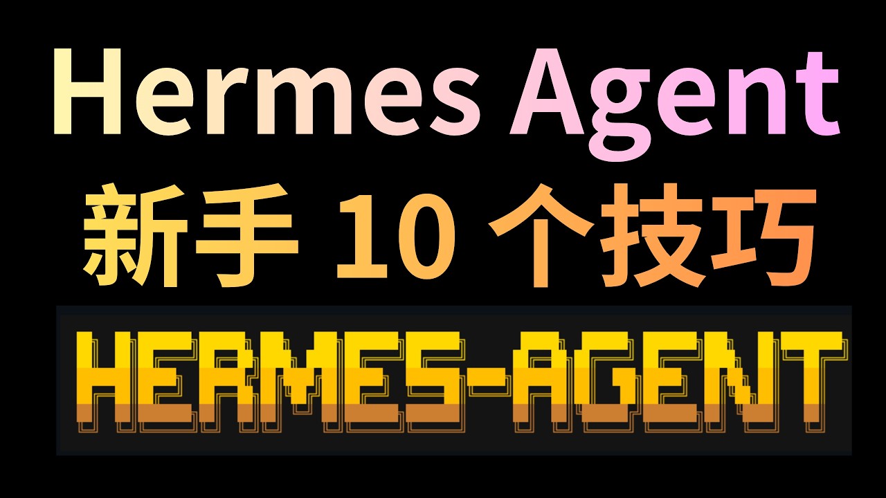 Hermes Agent 新手使用十大技巧