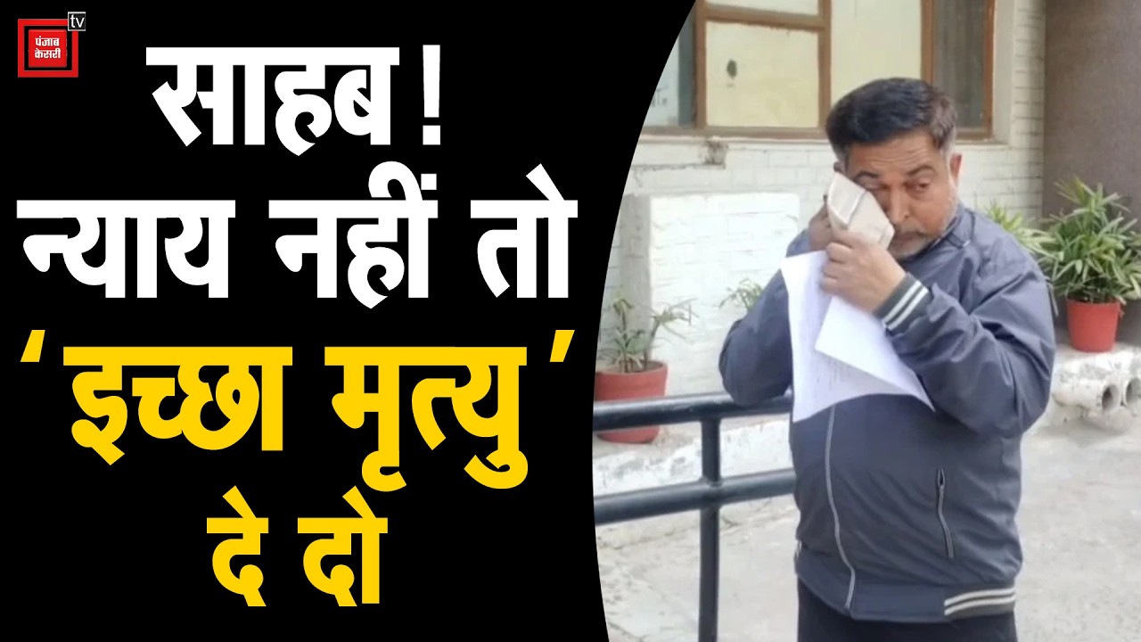 इंसाफ नहीं तो मौत सही! वसीयत के चक्कर में फंसे इलेक्ट्रीशियन ने राष्ट्रपति को लिखी चिट्ठी