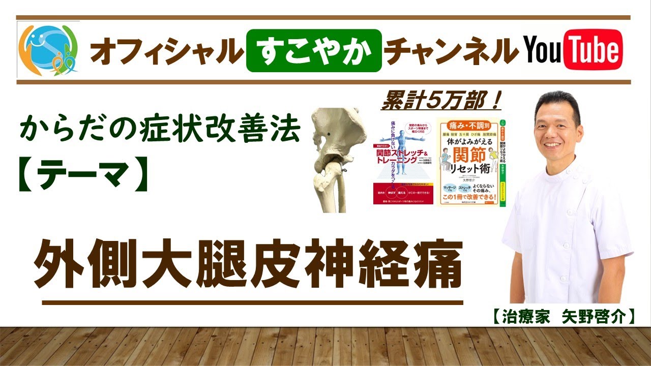 すこやか症状改善法【外側大腿皮神経痛】