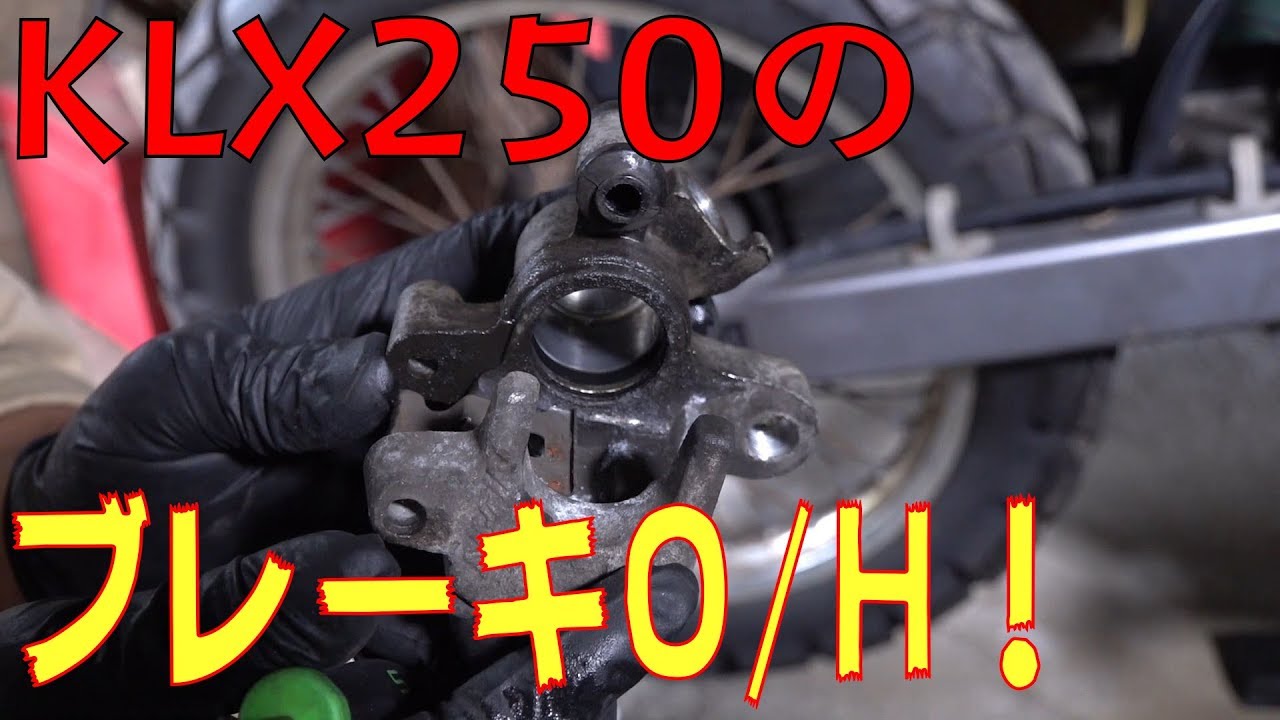KLX250のリアキャリパーをオーバーホールする！　[ゆうTV/YouTV]