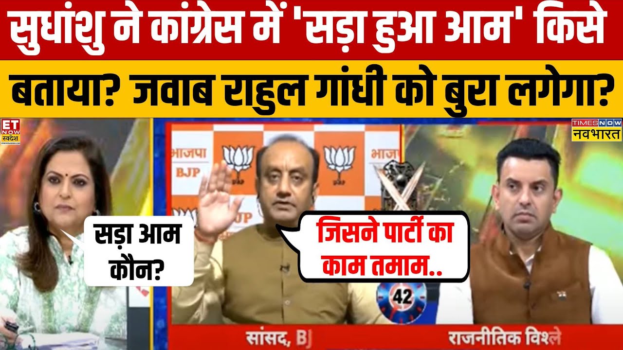 Sudhanshu Trivedi ने चलते शो में Congress के अंदर किसे बताया 'सड़ा आम?' | Navika Kumar