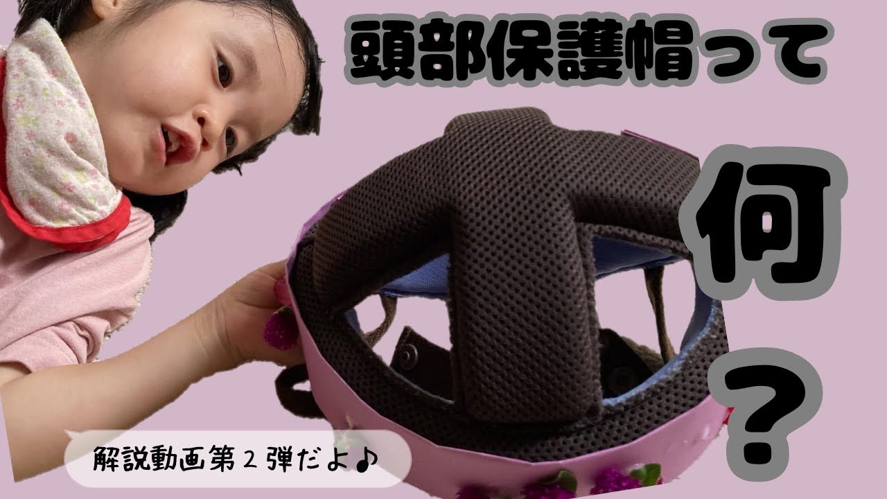 頭を守ろう！！頭部保護帽！！