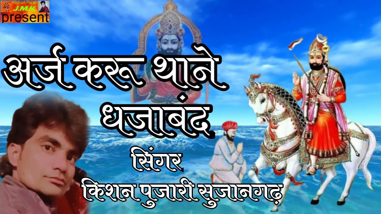 Kishan Pujari || अर्ज करू थाने धजाबंद || रामदेव जी महाराज का प्राचीन भजन || araj karu thane