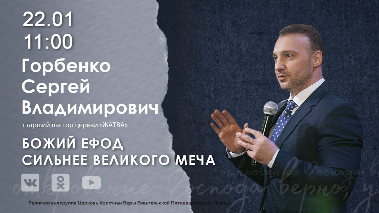 Божий ефод сильнее великого меча | Горбенко С.В. | 22.01.23