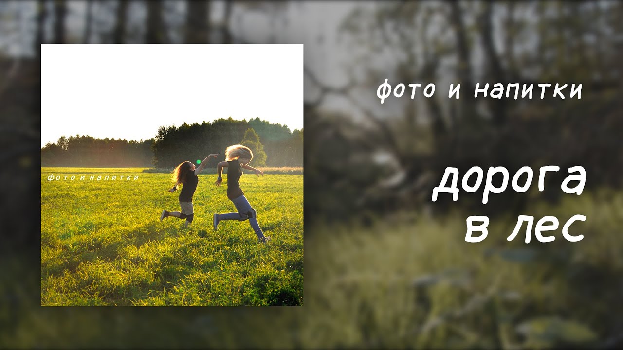 фото и напитки (photos & drinks) &mdash; дорога в лес [Official Lyric Video]